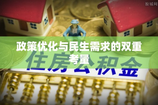 普湾新区政策优化与民生需求的双重考量