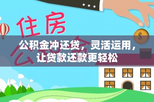 普湾新区公积金冲还贷，灵活运用，让贷款还款更轻松