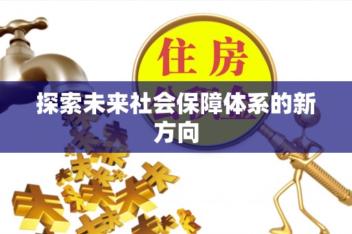 普湾新区探索未来社会保障体系的新方向
