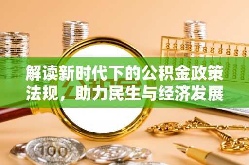 普湾新区解读新时代下的公积金政策法规，助力民生与经济发展