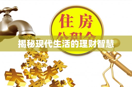 普湾新区揭秘现代生活的理财智慧