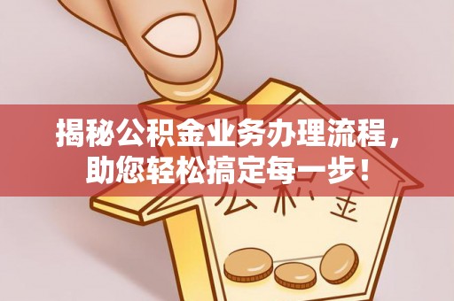 普湾新区揭秘公积金业务办理流程，助您轻松搞定每一步！