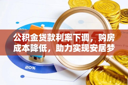 普湾新区公积金贷款利率下调，购房成本降低，助力实现安居梦
