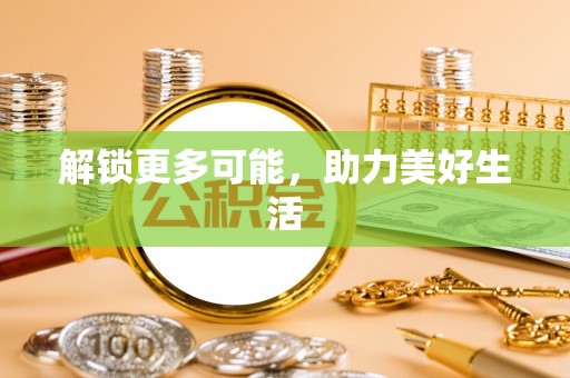 普湾新区解锁更多可能，助力美好生活