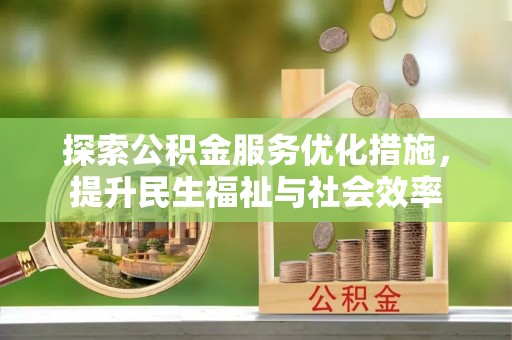 普湾新区探索公积金服务优化措施，提升民生福祉与社会效率
