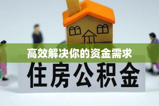 普湾新区高效解决你的资金需求