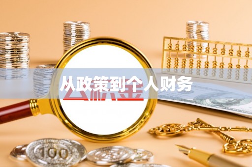 普湾新区从政策到个人财务