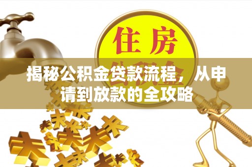 普湾新区揭秘公积金贷款流程，从申请到放款的全攻略