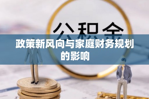 普湾新区政策新风向与家庭财务规划的影响
