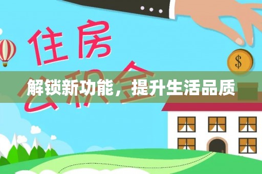 普湾新区解锁新功能，提升生活品质