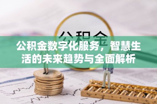 普湾新区公积金数字化服务，智慧生活的未来趋势与全面解析
