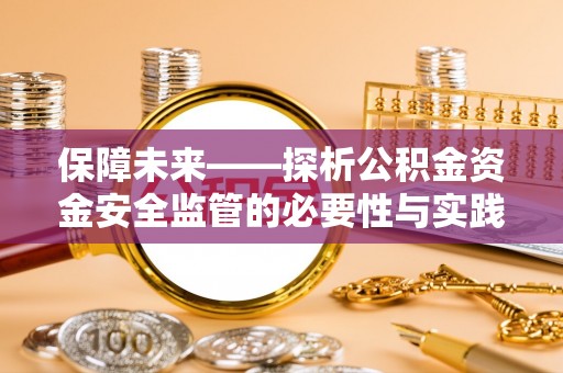 普湾新区保障未来——探析公积金资金安全监管的必要性与实践路径