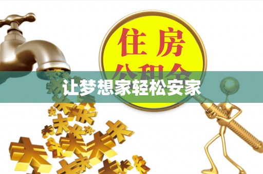 普湾新区让梦想家轻松安家