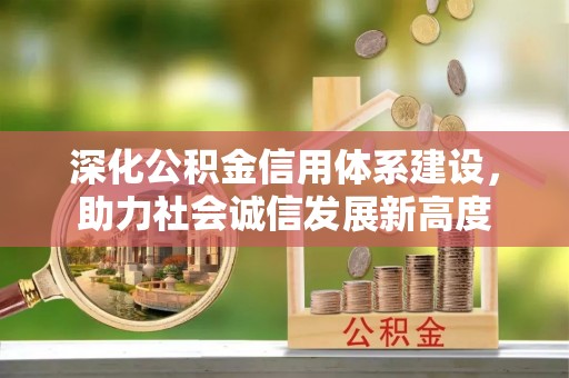 普湾新区深化公积金信用体系建设，助力社会诚信发展新高度