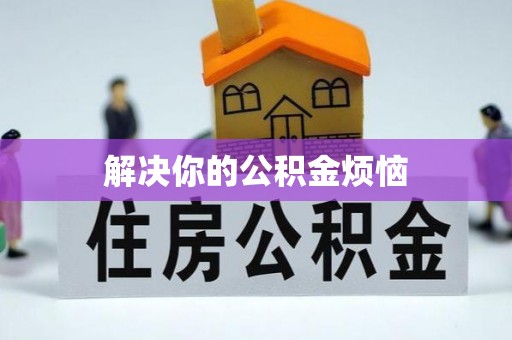 普湾新区解决你的公积金烦恼
