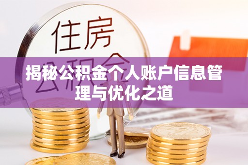 普湾新区揭秘公积金个人账户信息管理与优化之道