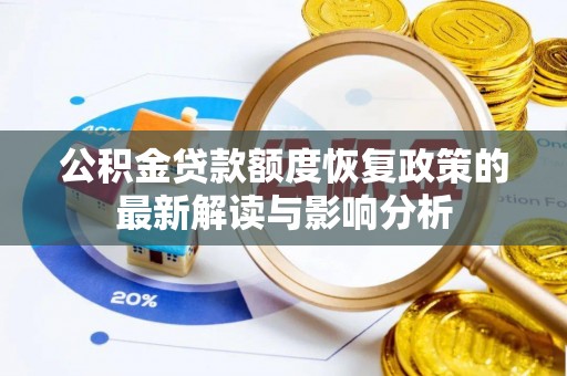 普湾新区公积金贷款额度恢复政策的最新解读与影响分析