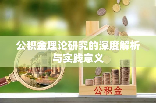 普湾新区公积金理论研究的深度解析与实践意义