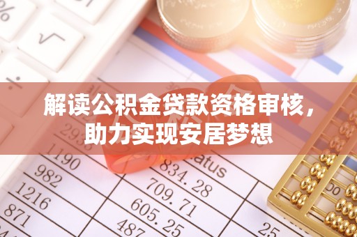 普湾新区解读公积金贷款资格审核，助力实现安居梦想