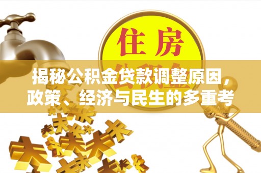 普湾新区揭秘公积金贷款调整原因，政策、经济与民生的多重考量