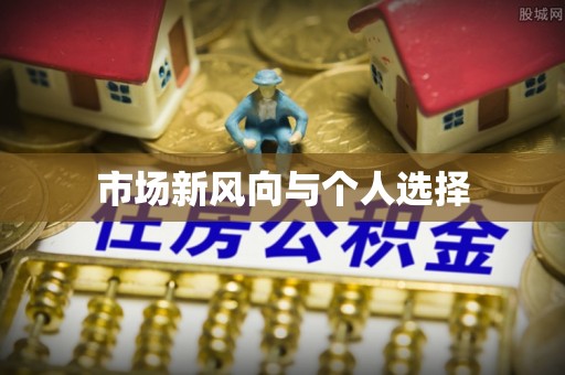 普湾新区市场新风向与个人选择
