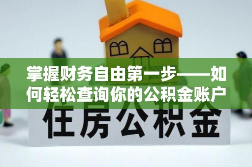 普湾新区掌握财务自由第一步——如何轻松查询你的公积金账户余额