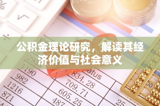 普湾新区公积金理论研究，解读其经济价值与社会意义