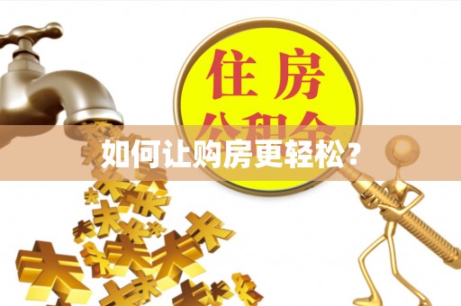 普湾新区如何让购房更轻松？