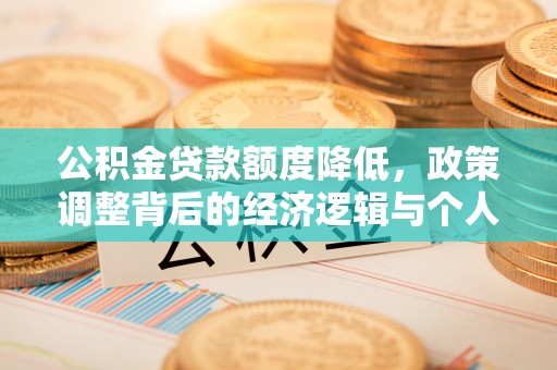 普湾新区公积金贷款额度降低，政策调整背后的经济逻辑与个人应对策略