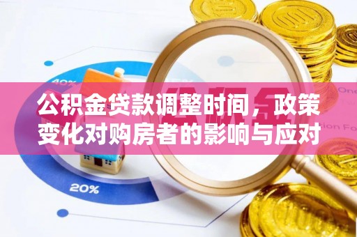 普湾新区公积金贷款调整时间，政策变化对购房者的影响与应对策略
