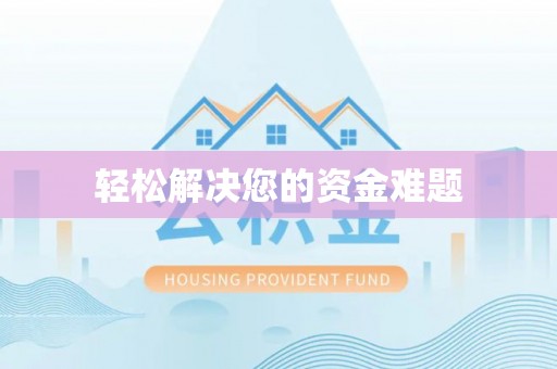 普湾新区轻松解决您的资金难题