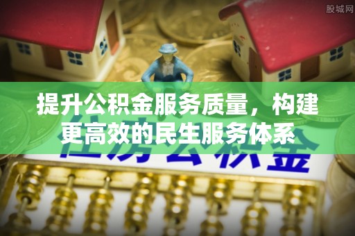 普湾新区提升公积金服务质量，构建更高效的民生服务体系