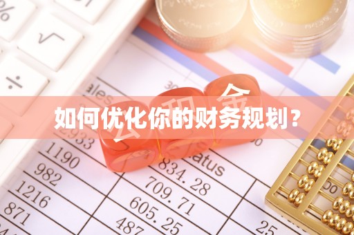 普湾新区如何优化你的财务规划？