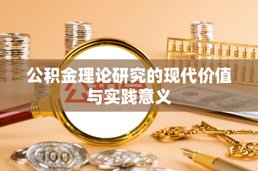 普湾新区公积金理论研究的现代价值与实践意义