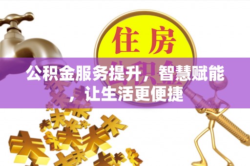 普湾新区公积金服务提升，智慧赋能，让生活更便捷