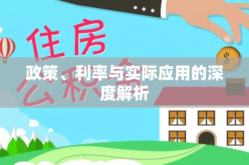普湾新区政策、利率与实际应用的深度解析