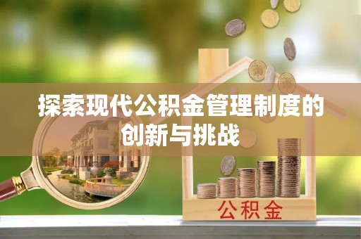 普湾新区探索现代公积金管理制度的创新与挑战