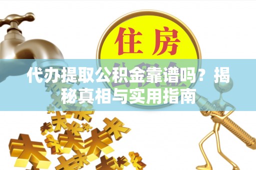 普湾新区代办提取公积金靠谱吗？揭秘真相与实用指南