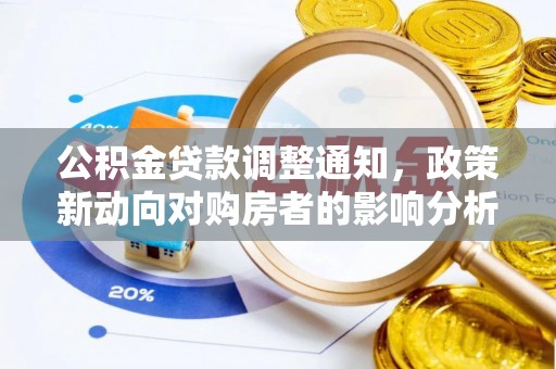 普湾新区公积金贷款调整通知，政策新动向对购房者的影响分析