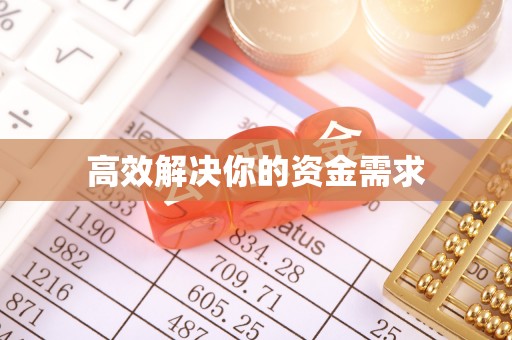 普湾新区高效解决你的资金需求