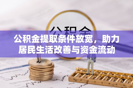 普湾新区公积金提取条件放宽，助力居民生活改善与资金流动