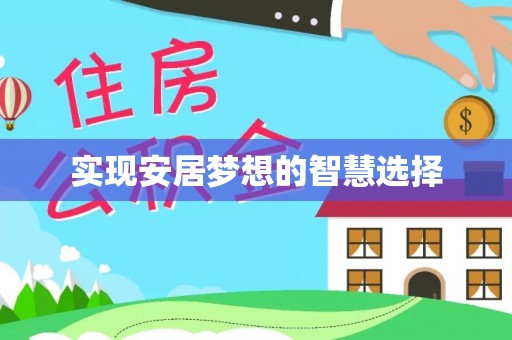 普湾新区实现安居梦想的智慧选择
