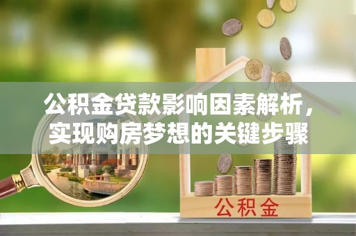 普湾新区公积金贷款影响因素解析，实现购房梦想的关键步骤