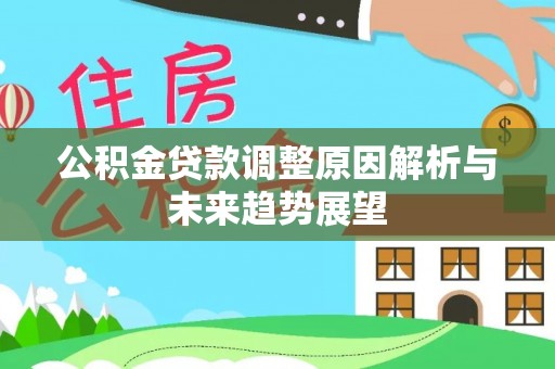 普湾新区公积金贷款调整原因解析与未来趋势展望