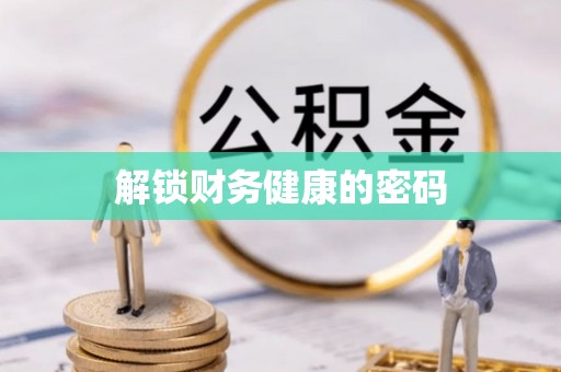普湾新区解锁财务健康的密码