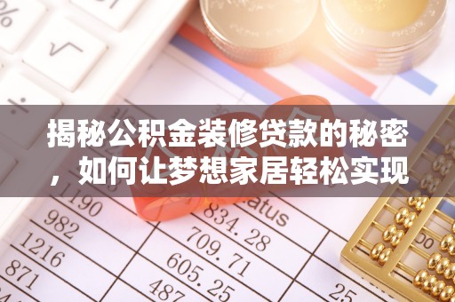 普湾新区揭秘公积金装修贷款的秘密，如何让梦想家居轻松实现？