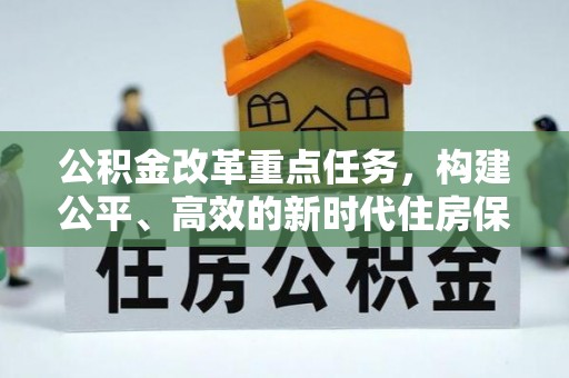 普湾新区公积金改革重点任务，构建公平、高效的新时代住房保障体系