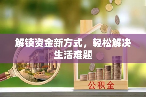 普湾新区解锁资金新方式，轻松解决生活难题