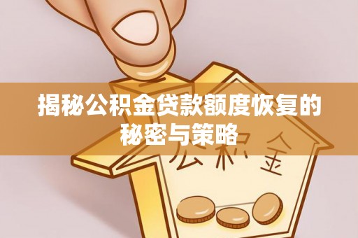 普湾新区揭秘公积金贷款额度恢复的秘密与策略