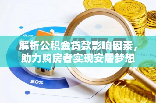 普湾新区解析公积金贷款影响因素，助力购房者实现安居梦想